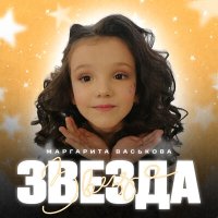 Скачать песню Маргарита Васькова - Звезда