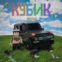 Скачать песню ROXXX - Кубик