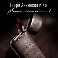 Скачать песню АНАНАСОВ и Ко - Хулиганы