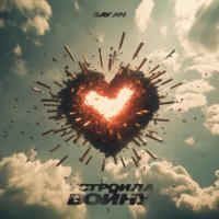 Скачать песню SAYAN - Устроила войну