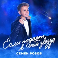 Скачать песню Семён Розов - Если падает в небе звезда