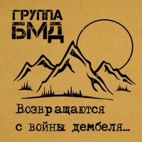 Скачать песню БМД - Держись, братишки