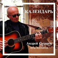 Скачать песню Андрей Сухарев - ПРИТЯЖЕНИЕ