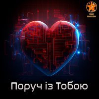 Скачать песню MØRPHINE, TÉMNA, REZUS - Поруч із тобою