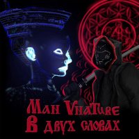 Скачать песню Man Vnature - В двух словах