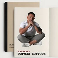 Скачать песню Ильназар - Тормыш дэфтэре