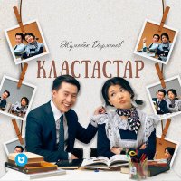 Скачать песню Жұмабек Дарменов - Кластастар