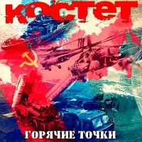 Скачать песню Костет - Моздок