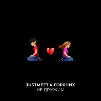 Скачать песню JUSTMEET, ГОРЯЧИХ - Не дружим