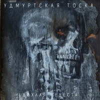 Скачать песню Удмуртская тоска, Ольга Пименова, Федор Мартьянов, Лев Роднов - Русское небо