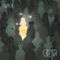 Скачать песню Лиса - Свети