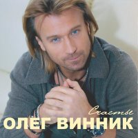 Скачать песню Олег Винник - Безумная Любовь