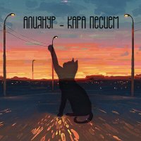 Скачать песню АлияНур - Кара песием