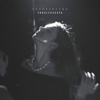 Скачать песню SOBOLEVSKAYA - Порнозвезда