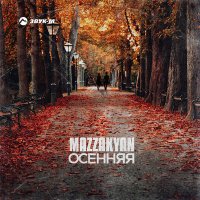 Скачать песню Mazzakyan - Осенняя