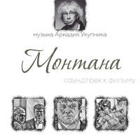 Скачать песню Аркадий Укупник - Самоубийство (из к/ф «Монтана»)