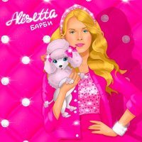 Скачать песню Alisetta - Барби (Matveykin Speed Up)