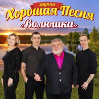 Скачать песню Группа «Хорошая Песня» - Волюшка