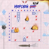 Скачать песню Mia Boyka - Морской бой