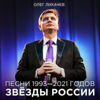 Скачать песню Олег Лихачёв - МНЕ ПРИСНИЛАСЬ БУЗОВА