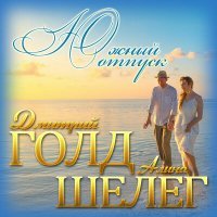 Скачать песню Дмитрий Голд, Алина Шелег - Южный отпуск