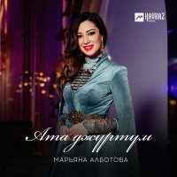 Скачать песню Марьяна Алботова - Ата джуртум