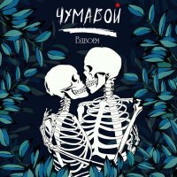 Скачать песню Чумавой - ВДВОЁМ