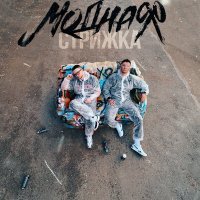 Скачать песню Модная Стрижка - Виски-Кола