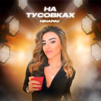 Скачать песню NINAPAV - На тусовках