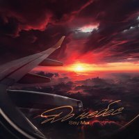 Скачать песню Say Mur - До небес