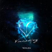 Скачать песню YanikJew - Кислород