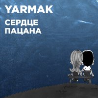 Скачать песню ЯрмаК - Как любит сердце пацана