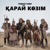 Скачать песню Tumar Toby - Қарай көзім