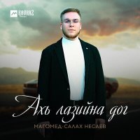 Скачать песню Магомед-Салах Несаев - Ахь лазийна дог