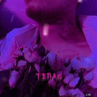 Скачать песню Хэв - тепло
