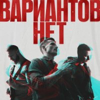 Скачать песню Вариантов Нет, Лео Морозов - Ждать тепла