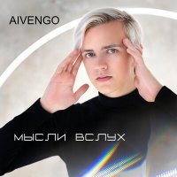 Скачать песню AIVENGO, Настя Ермак - Знай себе цену!