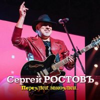 Скачать песню Сергей Ростовъ - Красных роз аромат