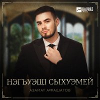 Скачать песню Азамат Афашагов - Нэгъуэщl сыхуэмей