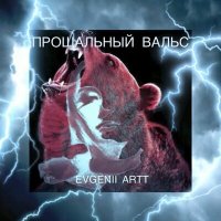 Скачать песню EVGENII ARTT - ПРОЩАЛЬНЫЙ ВАЛЬС