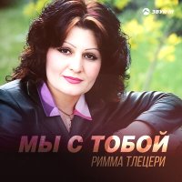 Скачать песню Римма Тлецери - Мы с тобой