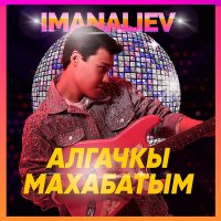 Скачать песню imanaliev - Алгачкы махабатым