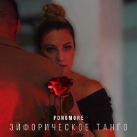 Скачать песню PONOMORE - Эйфорическое танго