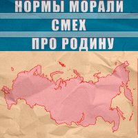 Скачать песню Нормы Морали, Смех - Про Родину