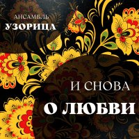 Скачать песню Ансамбль Узорица - Ледоход