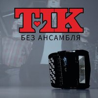 Скачать песню Тік - Без Ансамбля