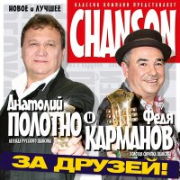 Скачать песню Анатолий Полотно & Федя Карманов - Мундирчик