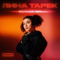 Скачать песню Лина Тарек, ПАНЧ - Больше нет