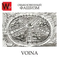 Скачать песню VOINA - Обыкновенный фашизм