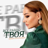 Скачать песню Динара Залумханова - Все равно твоя